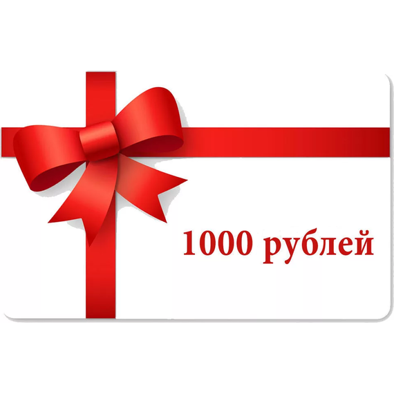 Подарочный сертификат на 1000 р - фото 