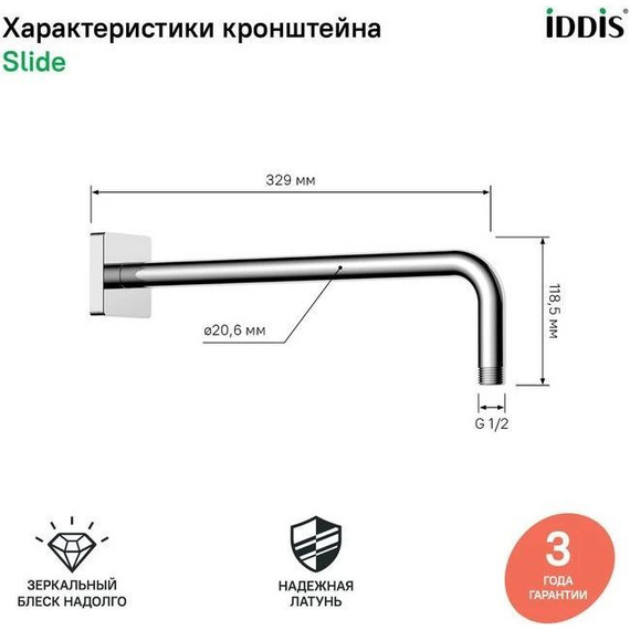 Кронштейн стеновой для верхнего душа Iddis Slide 329 мм SLI39CSi61 - фото 4