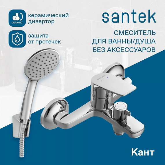 Смеситель для ванны Santek Кант WH5A10002C001 - фото 