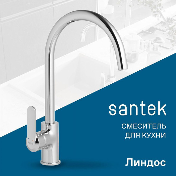 Смеситель для кухни Santek Линдос WH5A41008C001 - фото 