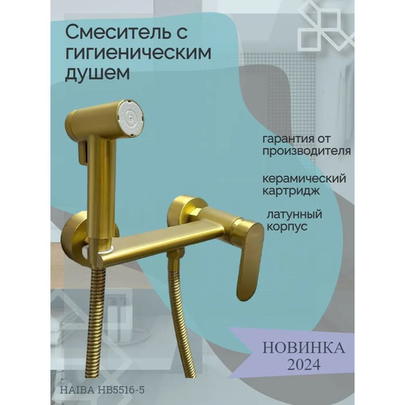 Набор для гигиенического душа Haiba HB5516-5, золото - фото 2