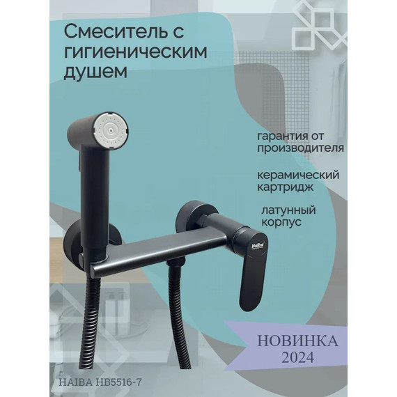 Набор для гигиенического душа Haiba HB5516-7, чёрный матовый - фото 2