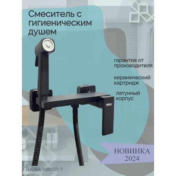 Набор для гигиенического душа Haiba HB5517-7, чёрный матовый - фото, картинка 2 Набор для гигиенического душа Haiba HB5517-7, чёрный матовый - фото 2