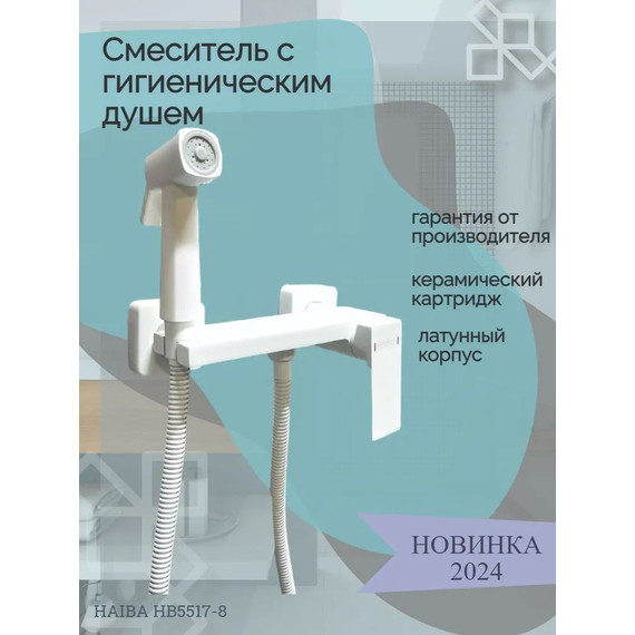 Набор для гигиенического душа Haiba HB5517-8, белый - фото 2