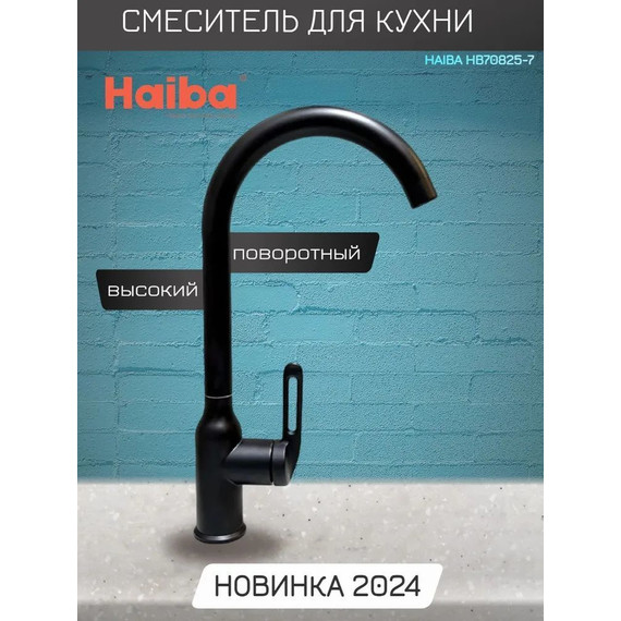 Смеситель для кухни Haiba HB70825-7, чёрный матовый	 - фото, картинка 2 Смеситель для кухни Haiba HB70825-7, чёрный матовый	 - фото 2