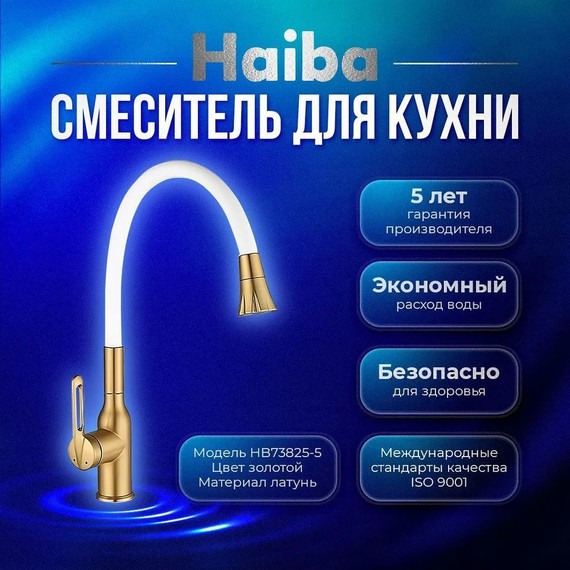 Смеситель для кухни Haiba HB73825-5, золото - фото 2