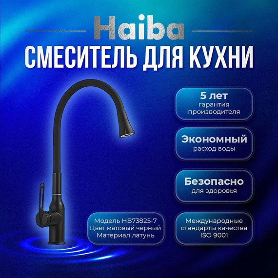 Смеситель для кухни Haiba HB73825-7, чёрный матовый - фото 2