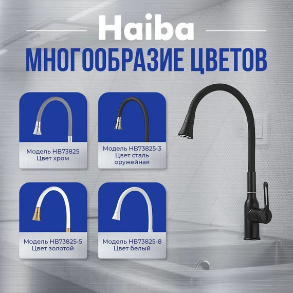 Смеситель для кухни Haiba HB73825-7, чёрный матовый - фото 3