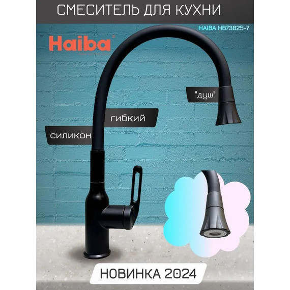 Смеситель для кухни Haiba HB73825-7, чёрный матовый - фото 7