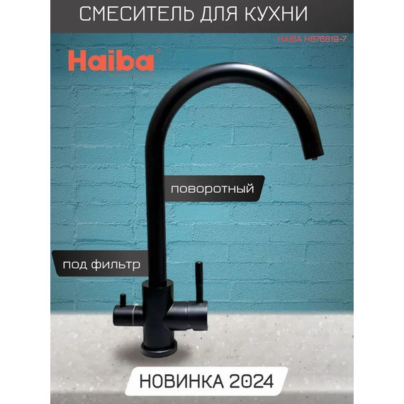 Смеситель для кухни Haiba HB76819-7, чёрный матовый - фото 2