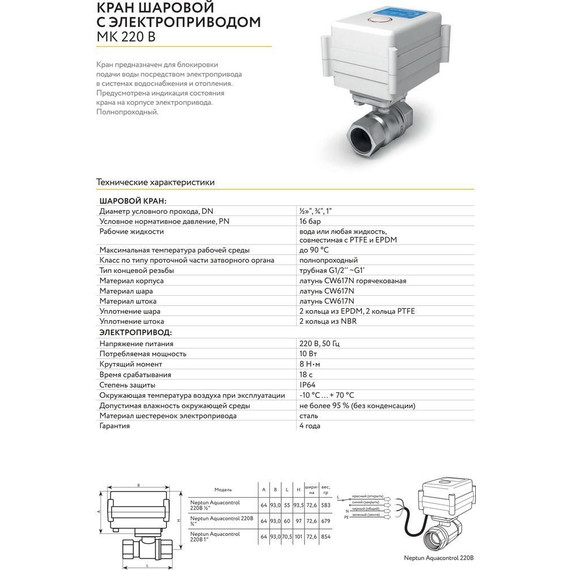 Кран шаровой с электроприводом Neptun Aquacontrol 220В 3/4 2167140 - фото 2